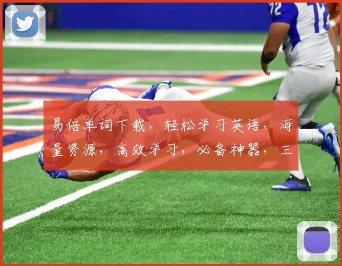 易倍单词下载，轻松学习英语，海量资源，高效学习，必备神器，三步即可拥有