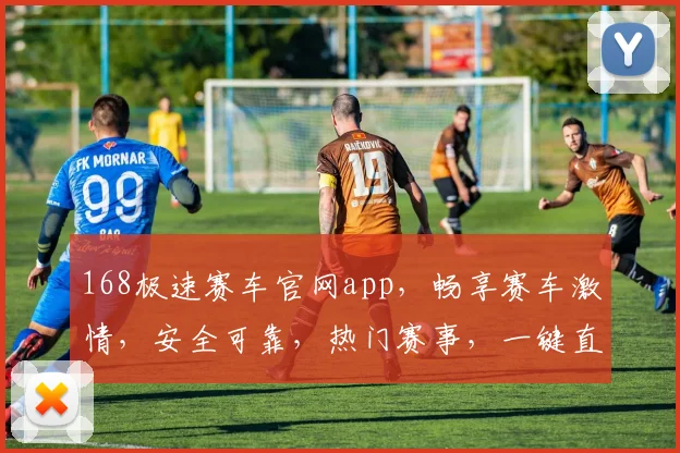 168极速赛车官网app，畅享赛车激情，安全可靠，热门赛事，一键直达，尽在掌握