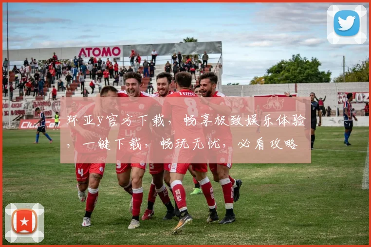 环亚y官方下载，畅享极致娱乐体验，一键下载，畅玩无忧，必看攻略，轻松入门