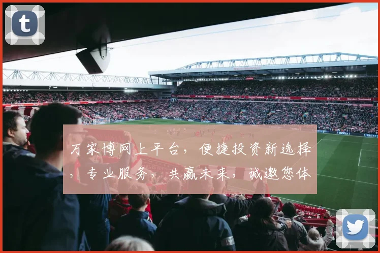 万家博网上平台，便捷投资新选择，专业服务，共赢未来，诚邀您体验