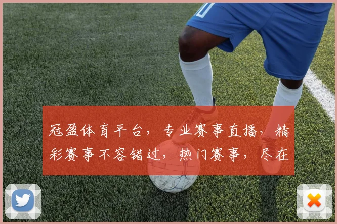 冠盈体育平台，专业赛事直播，精彩赛事不容错过，热门赛事，尽在冠盈