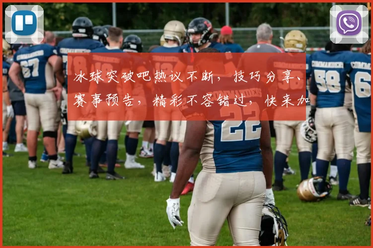 冰球突破吧热议不断，技巧分享、赛事预告，精彩不容错过，快来加入我们