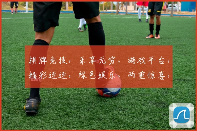 棋牌竞技，乐享无穷，游戏平台，精彩连连，绿色娱乐，两重惊喜，不容错过