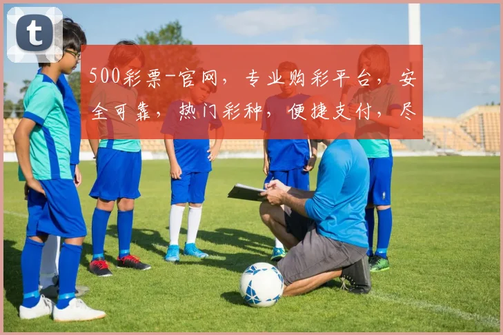 500彩票-官网，专业购彩平台，安全可靠，热门彩种，便捷支付，尽享购彩乐趣，轻松中奖