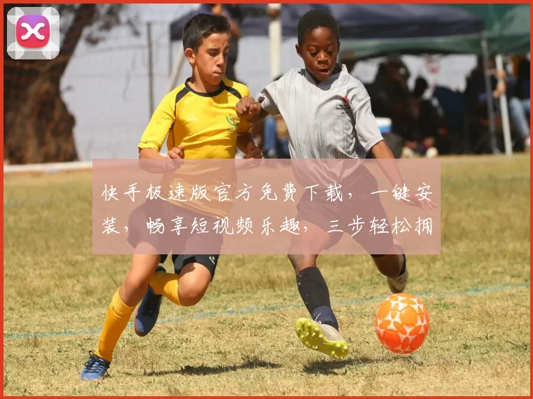 快手极速版官方免费下载，一键安装，畅享短视频乐趣，三步轻松拥有