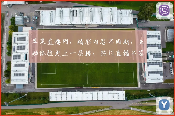 苹果直播网，精彩内容不间断，互动体验更上一层楼，热门直播不容错过，快来加入我们