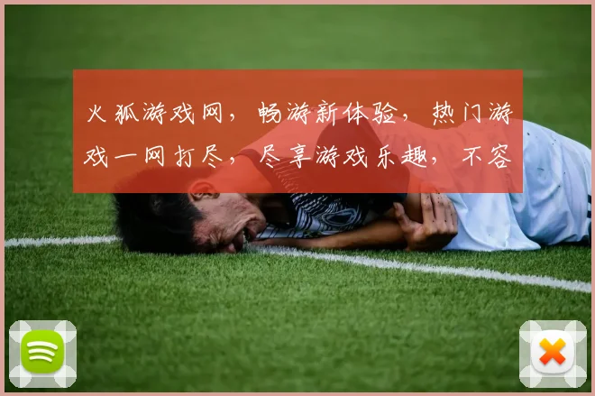 火狐游戏网，畅游新体验，热门游戏一网打尽，尽享游戏乐趣，不容错过
