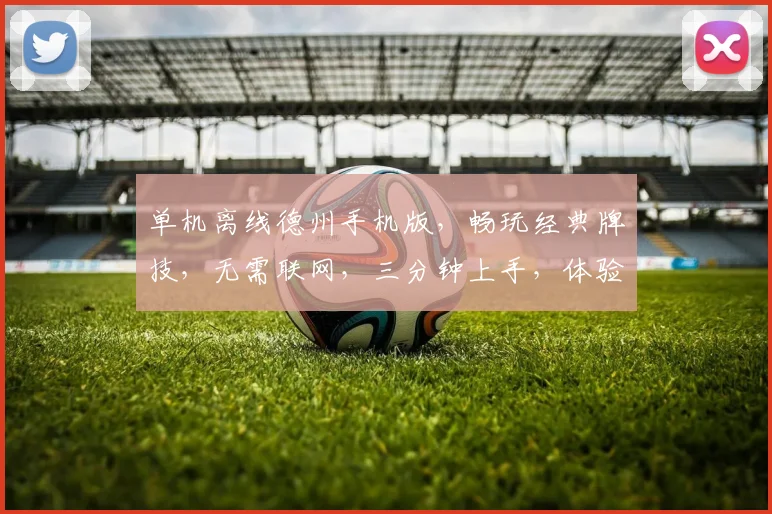 单机离线德州手机版，畅玩经典牌技，无需联网，三分钟上手，体验独乐乐
