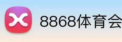 8868体育会员注册 logo